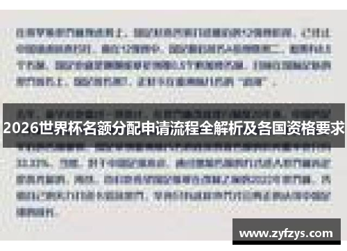 2026世界杯名额分配申请流程全解析及各国资格要求