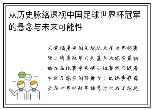 从历史脉络透视中国足球世界杯冠军的悬念与未来可能性