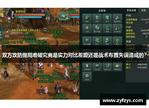 双方攻防僵局难破究竟是实力对比差距还是战术布置失误造成的？