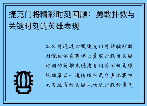 捷克门将精彩时刻回顾：勇敢扑救与关键时刻的英雄表现
