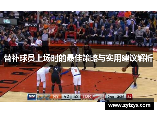 替补球员上场时的最佳策略与实用建议解析