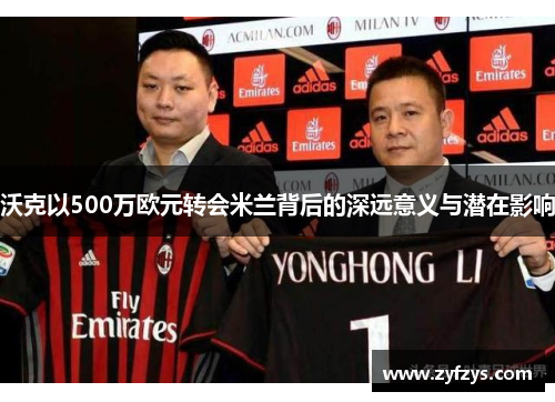 沃克以500万欧元转会米兰背后的深远意义与潜在影响