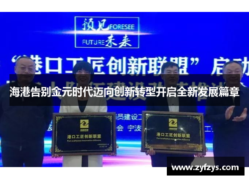 海港告别金元时代迈向创新转型开启全新发展篇章