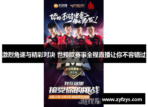 激烈角逐与精彩对决 世预欧赛事全程直播让你不容错过