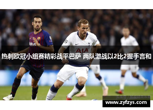 热刺欧冠小组赛精彩战平巴萨 两队激战以2比2握手言和