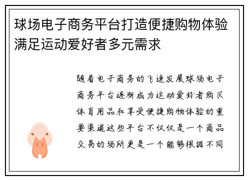 球场电子商务平台打造便捷购物体验满足运动爱好者多元需求