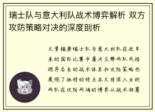 瑞士队与意大利队战术博弈解析 双方攻防策略对决的深度剖析