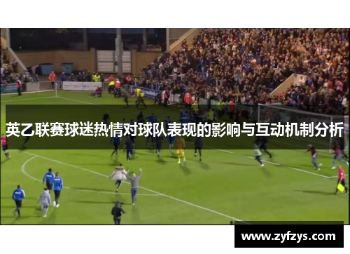 英乙联赛球迷热情对球队表现的影响与互动机制分析