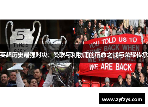 英超历史最强对决：曼联与利物浦的宿命之战与荣耀传承