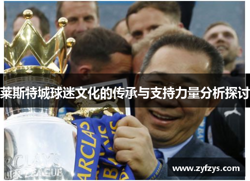 莱斯特城球迷文化的传承与支持力量分析探讨