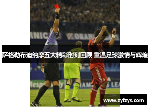 萨格勒布迪纳摩五大精彩时刻回顾 重温足球激情与辉煌