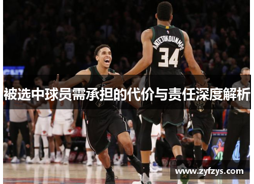 被选中球员需承担的代价与责任深度解析