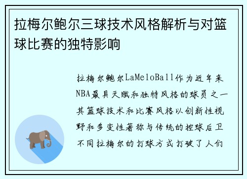 拉梅尔鲍尔三球技术风格解析与对篮球比赛的独特影响