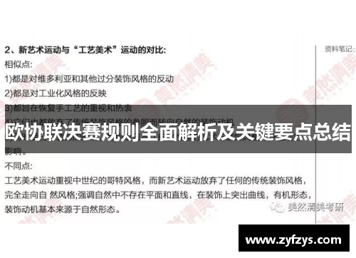 欧协联决赛规则全面解析及关键要点总结 欧协联决赛规则全面解析及关键要点总结
