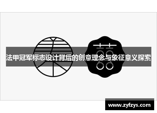 法甲冠军标志设计背后的创意理念与象征意义探索 法甲冠军标志设计背后的创意理念与象征意义探索