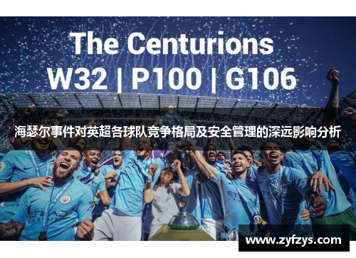 海瑟尔事件对英超各球队竞争格局及安全管理的深远影响分析 海瑟尔事件对英超各球队竞争格局及安全管理的深远影响分析