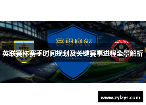 英联赛杯赛季时间规划及关键赛事进程全景解析 英联赛杯赛季时间规划及关键赛事进程全景解析