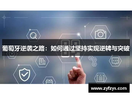 葡萄牙逆袭之路：如何通过坚持实现逆转与突破