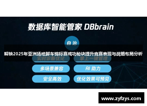 解锁2025年亚洲场地脚车锦标赛成功秘诀提升竞赛表现与战略布局分析