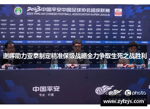 谢晖助力亚泰制定精准保级战略全力争取生死之战胜利