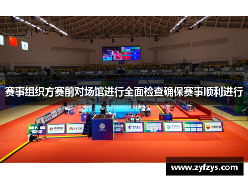 赛事组织方赛前对场馆进行全面检查确保赛事顺利进行