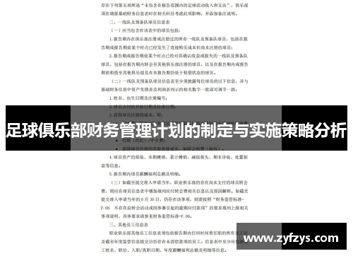 足球俱乐部财务管理计划的制定与实施策略分析